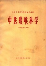 全国中等卫生学校试用教材  中医眼喉<em>科学</em>  （供中医专业用）