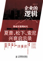 企业的逻辑  夏普、松下、索尼兴衰启示录