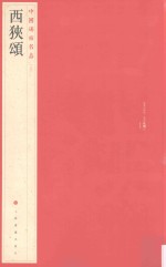 中国碑帖名品  西狭颂
