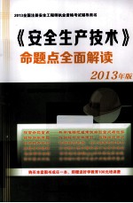 《安全生产<em>技术</em>》命题点全面解读