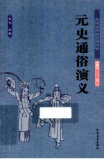 中国古典文学名著  元史通俗演义