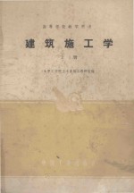 高等学校教学用书  建筑施工学  上