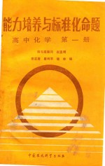 <em>能力</em><em>培养</em>与标准化命题  第1册  高中化学