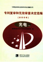 专利复审和无效审查决定选编  2006  光电  上