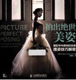 拍出绝世美姿  摄影师与模特<em>的</em>完美摆姿技巧解密