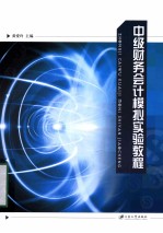 中级财务会计模拟实验<em>教程</em>