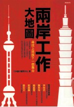 两岸工作大地图：寻找上班族<em>下</em><em>一个</em>舞台