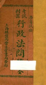 学员实验考试利器  行政法问答全