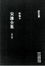 宋濂全集  第<em>7</em>册  辑补（2-9）  潛溪录（卷首至卷一）