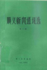 <em>顺义</em>新闻通讯选  第2辑
