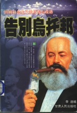 告别乌托邦  下