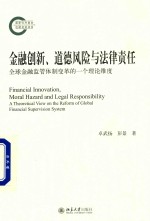 金融创新 道德风险<em>与</em>法律责任 全球金融<em>监管</em>体制变革的一个理论维度