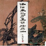 任<em>伯年</em>纨扇集锦精品册