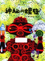 心喜阅童书  神秘的螺旋