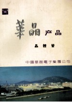 华<em>晶</em>产品  <em>晶</em>体管