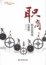 中国100强名师名作  职商  职业化养成<em>与</em>塑造
