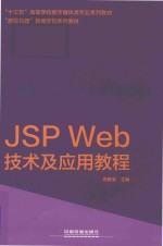 <em>JSP</em> <em>Web</em>技术及<em>应用</em>教程