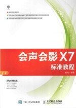 会声会影<em>X7</em>标准教程