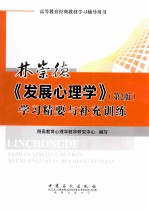 林崇德《发展心<em>理学</em>（第2版）》学习精要与补充训练