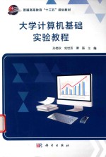 <em>大学</em>计算机基础实验教程