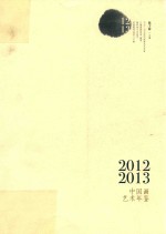 2012-2013年中国画艺术年鉴  上