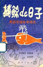 捕鲸的日子  美国有趣故事精选
