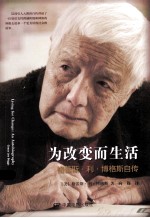 为改变而生活  格蕾斯·<em>利</em>·博格斯自传