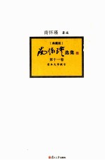 <em>南</em><em>怀瑾</em>选集  典藏版  第11卷