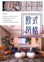 室内<em>设计</em><em>风格</em>图典  欧式<em>风格</em>