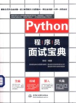 Python程序员面试<em>宝典</em>