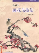 岳石<em>尘</em>画花鸟技法