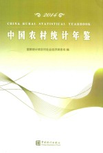 中国农村统计年鉴  2014