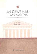 法学教育改革与探索  天商法学教育改革研究