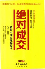 绝对成交  销售中的心理操纵术