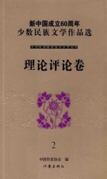 新中国成立60周年少数民族文学作品选  理论评论卷  全2册