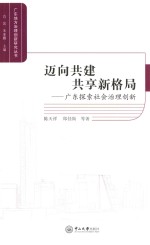 广东地方治理创新研究丛书  迈向共建共享新格局  广东探索社会治理创新