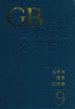 中国国家标准分类汇编  <em>电子</em><em>与</em><em>信息</em><em>技术</em>卷  9