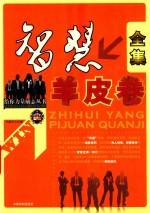 给你力量励志丛书  <em>智慧</em><em>羊皮</em>卷<em>全集</em>