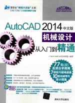 Auto<em>CAD</em> 2014中文版机械设计从入门到精通
