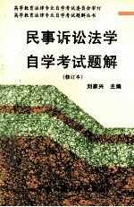民事诉讼法学自学考试题解  修订本