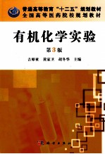 有机化学实验  第3版