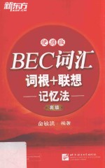 BEC词汇词根+联想记忆法  高级  便携版