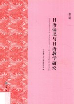 <em>日语</em>偏误与<em>日语</em><em>教学</em>研究  第<em>2</em>辑