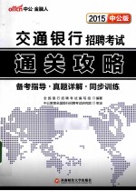 2015交通<em>银行</em>招聘考试通关攻略  中公版