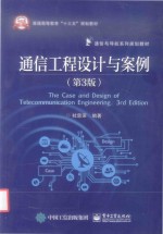 通信工程设计与案例  第3版
