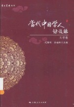 当代中国学人访谈录  文学卷