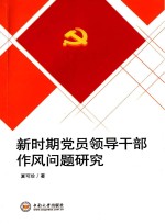 新时期<em>党员</em>领导<em>干部</em>作风问题研究