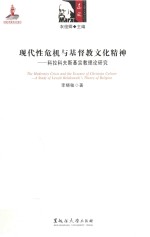 现代性危机<em>与</em>基督教文化精神  科拉科夫斯基宗教理论研究