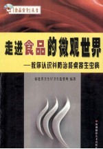 走进食品的微观世界  教你认识并防治餐桌寄生虫病