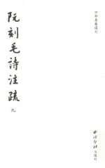 阮刻毛诗注疏  9